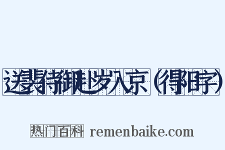送裴侍御赴岁入京（得阳字）是什么意思的图片